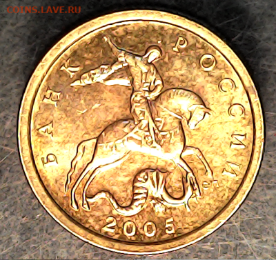 10 копеек 2005сп шт.2.31А2. Очень редкая. - 231 а 2