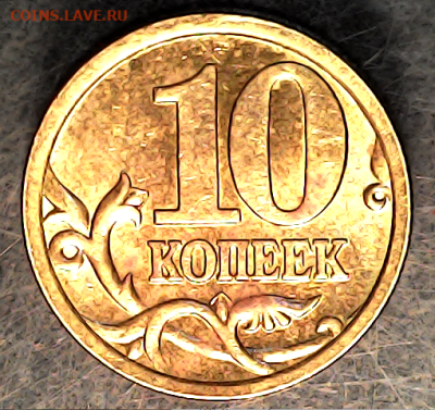 10 копеек 2005сп шт.2.31А2. Очень редкая. - 231а2