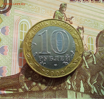 10 рублей 2002 Мин. финансов. До 06.03.25 в 22.00 - 20250301_132259
