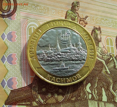 10 рублей 2003 Касимов. До 06.03.25 в 22.00 - 20250301_133410