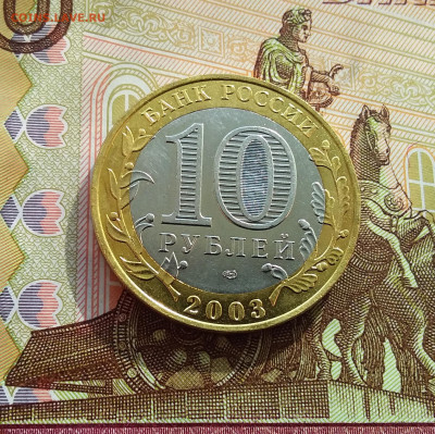 10 рублей 2003 Касимов. До 06.03.25 в 22.00 - 20250301_133351