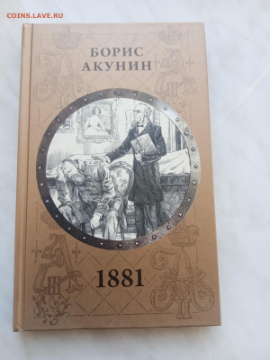 Борис акунин. 1881. До 07.03.25 в 22:00 по мск - IMG_20250301_144137