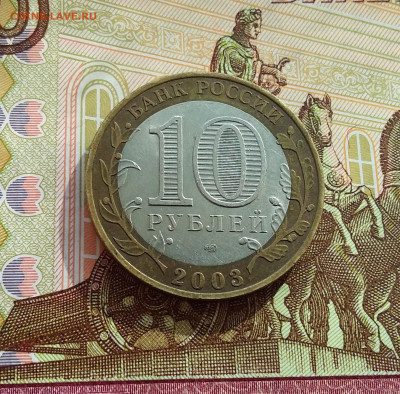 10 рублей 2003 Муром. До 06.03.25 в 22.00 - 20250301_133623