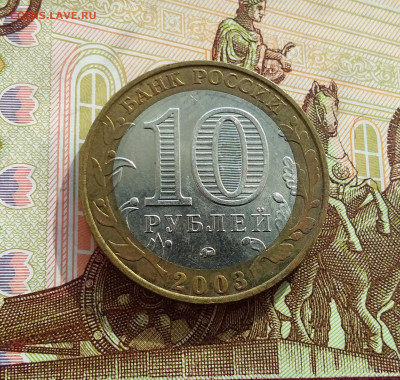 10 рублей 2003 Дорогобуж. До 06.03.25 в 22.00 - 20250301_140908