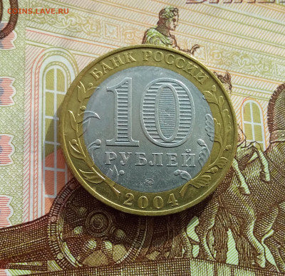 10 рублей 2004 Дмитров. До 06.03.25 в 22.00 - 20250301_141142