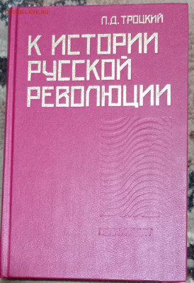 Л. Троцкий К истории русской революции 04.03.25. 22:00 МСК - IMG_20250301_150652_edit_1446183153713275