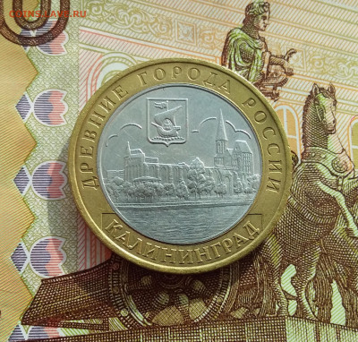 10 рублей 2005 Калиниград. До 06.03.25 в 22.00 - 20250301_141827