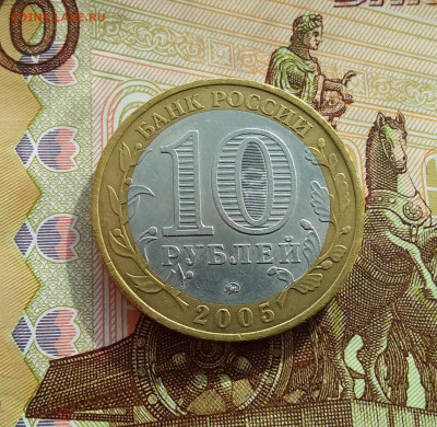 10 рублей 2005 Калиниград. До 06.03.25 в 22.00 - 20250301_141758
