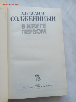 Александр солженицын. В круге первом - IMG_20250301_144754