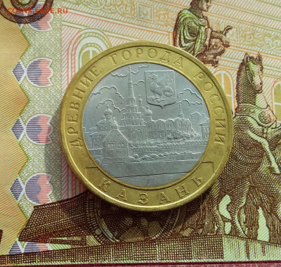 10 рублей 2005 Казань. До 06.03.25 в 22.00 - 20250301_142101