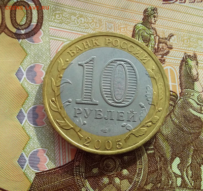 10 рублей 2005 Казань. До 06.03.25 в 22.00 - 20250301_142030