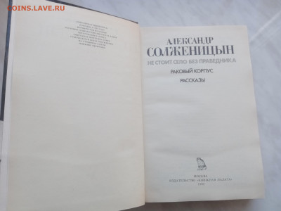 Александр солженицын. Не стоит село без праведника - IMG_20250301_144818