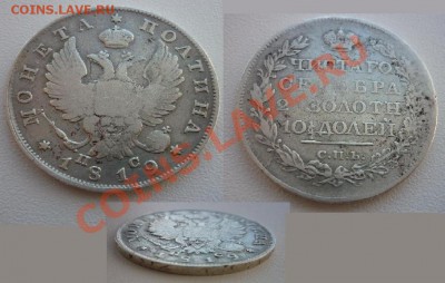 Полтина 1819, Рубль 1896, мнение и оценка. - Полтина 1819 ПС.JPG