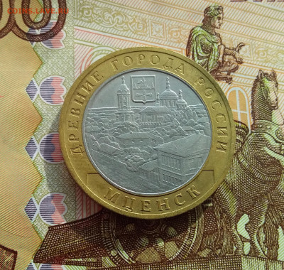 10 рублей 2005 Мценск. До 06.03.25 в 22.00 - 20250301_142415