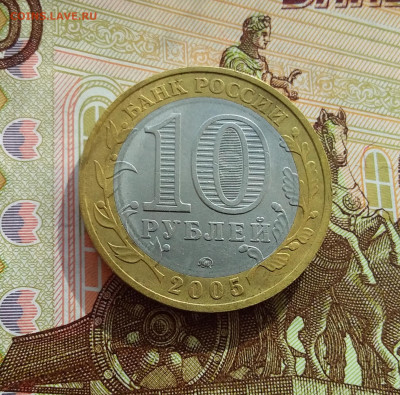 10 рублей 2005 Мценск. До 06.03.25 в 22.00 - 20250301_142348