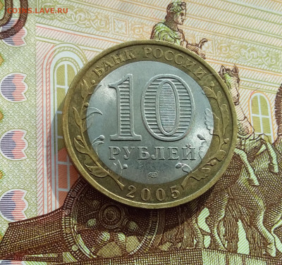 10 рублей 2005 Боровск. До 06.03.25 в 22.00 - 20250301_142628