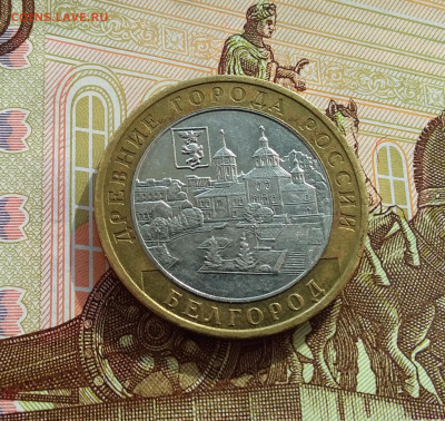 10 рублей 2006 Белгород. До 06.03.25 в 22.00 - 20250301_142950
