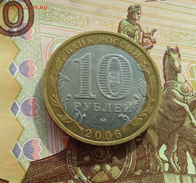 10 рублей 2006 Белгород. До 06.03.25 в 22.00 - 20250301_142925