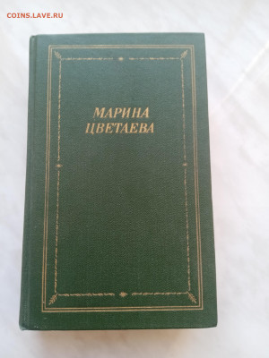 Марина цветаева. Стихотворения и поэмы. - IMG_20250301_144740