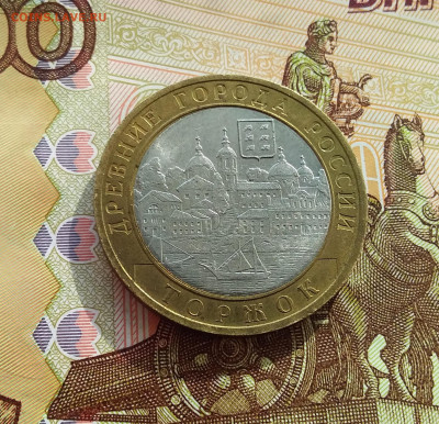 10 рублей 2006 Торжок. До 06.03.25 в 22.00 - 20250301_143234