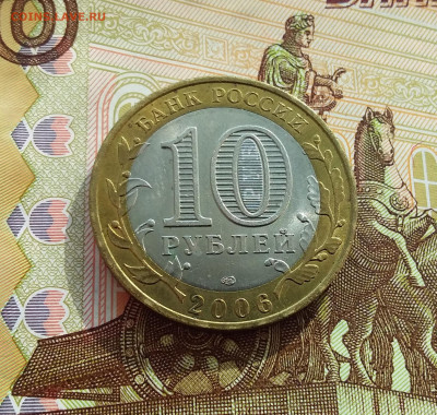 10 рублей 2006 Торжок. До 06.03.25 в 22.00 - 20250301_143212