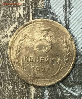 3 коп. 1927.1928. 1945г. - IMG_6576