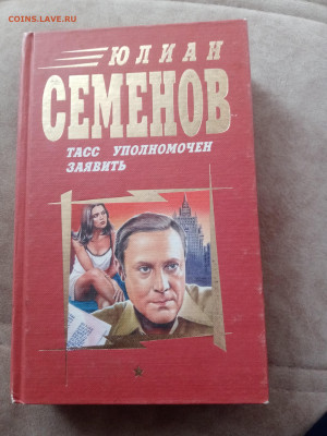 Юлиана семенов. ТАСС упалномочен заявить. - IMG_20250301_153428