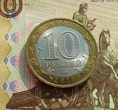 10 рублей 2010 Юрьевец. До 06.03.25 в 22.00 - 20250301_144110