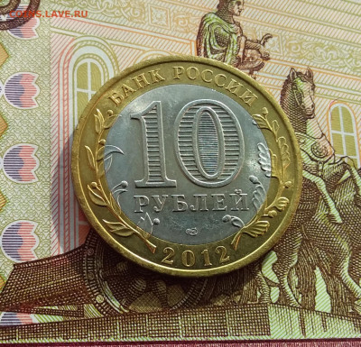 10 рублей 2012 Белозерск. До 06.03.25 в 22.00 - 20250301_144907
