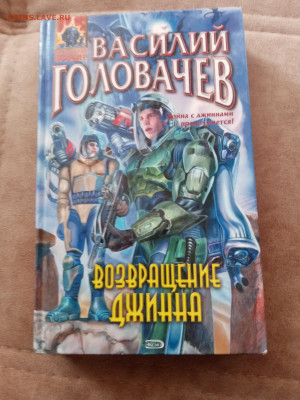 Василий головачев. Возвращение джинна. - IMG_20250301_153851