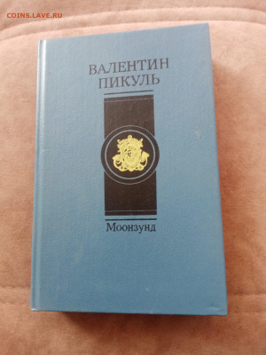 Валентин пикуль. Монзунд. До 07.03.25 в 22:00 по мск - IMG_20250301_155928