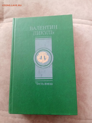 Валентин пикуль. Честь имею. До 07.03.25 в 22:00 по мск - IMG_20250301_155946