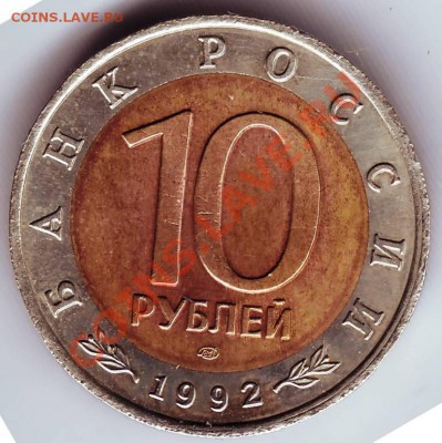 10 руб. Кр. кн. 1992 ЛМД Амур. тигр до 13.02.12 г. в 19.00 - IMAGE0048.JPG