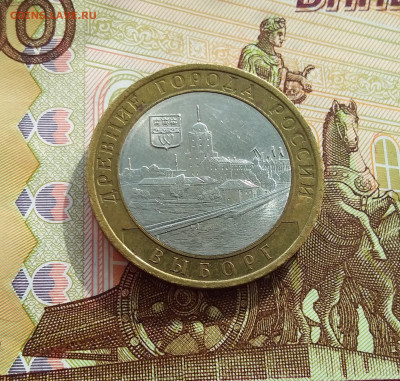 10 рублей 2009 Выборг. До 06.03..25 в 22.00 - 20250301_151030