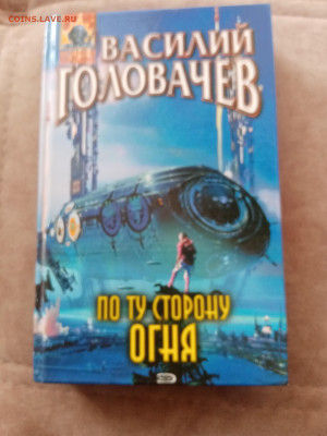 Василий головачев. По ту сторону огня. - IMG_20250301_160423