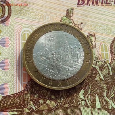 10 рублей 2009 Галич. До 06.03.25 в 22.00 - 20250301_151534