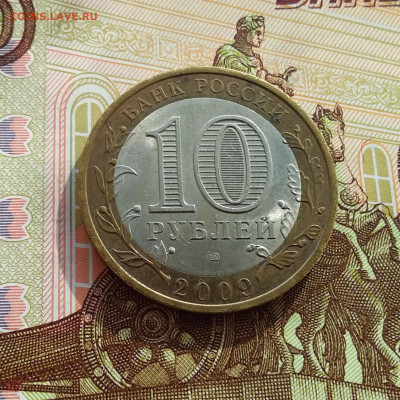 10 рублей 2009 Галич. До 06.03.25 в 22.00 - 20250301_151515