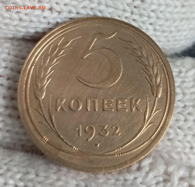 5 копеек 1932 хорошая до 4.03 22.00мск - IMG_20250301_164921