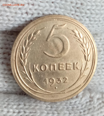 5 копеек 1932 хорошая до 4.03 22.00мск - IMG_20250301_164929