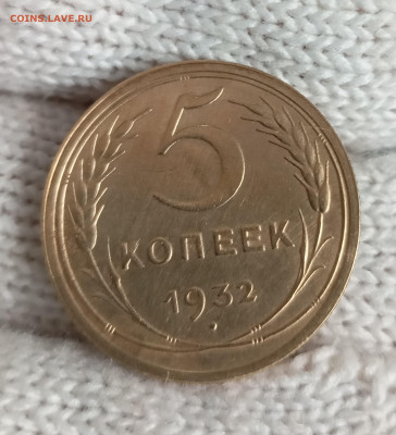 5 копеек 1932 хорошая до 4.03 22.00мск - IMG_20250301_164933