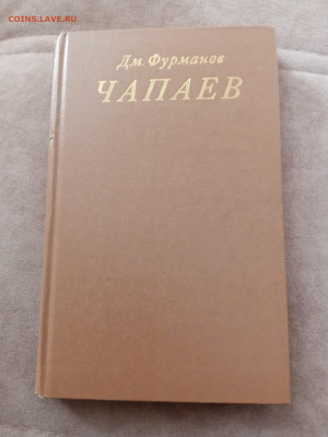 Дмитрий фурманов. Чапаев. До 07.03.25 в 22:00 по мск - IMG_20250301_160640