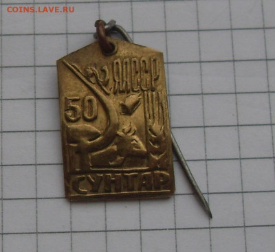 Знак 50 лет ЯАССР Якутская АССР СУНТАР до 05.03 22-00 - SDC19391.JPG