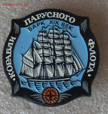 Значок Корабли парусного флота Барк XIX век ЭТПК до 05.03 - SDC18271.JPG