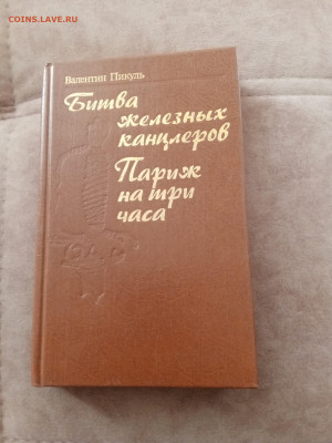Валентин пикуль. Битва железных канцлеров. Париж на три часа - IMG_20250301_165256