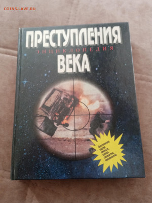Энциклопедия преступления века. - IMG_20250301_165409