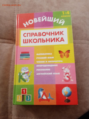 Новейший справочник школьника 1по 4 класс - IMG_20250301_171644