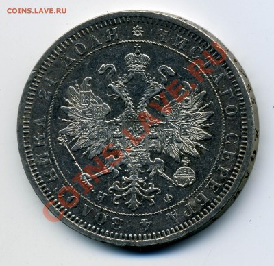 1 рубль 1864 - 1_0