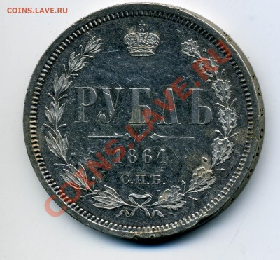 1 рубль 1864 - 2_0