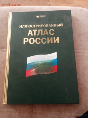 Илюстрированная атлас мира. До 07.03.25 в 22:00 по мск - IMG_20250301_171746