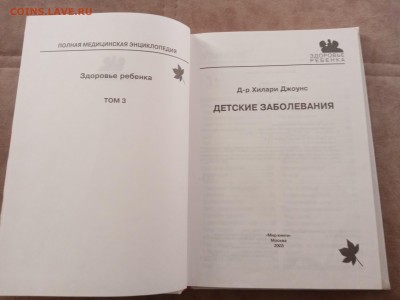 Полная медицинская энциклопедия. Детские заболевания - IMG_20250301_173849